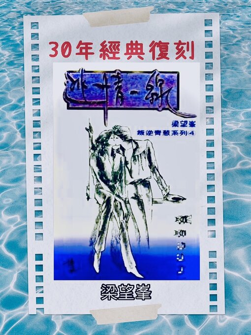 Title details for 《逃情一線》【作者親簽版】 by 梁望峯 - Available